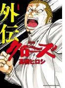 新装版 クローズ外伝 [1巻]