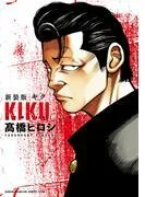 新装版 キク [1巻]