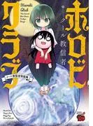 ホロビクラブ~クール教信者短編集~ [1巻]
