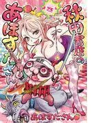 秋田書店のあほすたさん [1巻]
