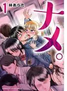 ナメ。 [1巻]