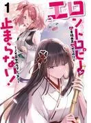 エロントロピーが止まらない!~JK巫女のラブレッスン~ [1巻]