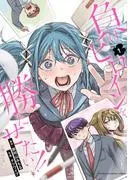 負けヒロインを勝たせたい!! [1巻]
