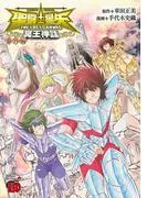 聖闘士星矢 THE LOST CANVAS 冥王神話 番外編 [1巻]