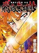 風魔の小次郎 外伝 飛鳥無明帖 [1巻]