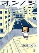 オンノジ [1巻]
