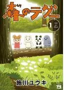 森のテグー [1巻]