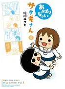 おかえりなさいサナギさん [1巻]