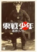 零戦少年 [1巻]
