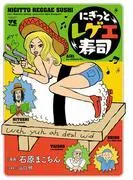 にぎっとレゲエ寿司 [1巻]