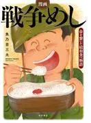 漫画 戦争めし~命を繋いだ昭和食べ物語~