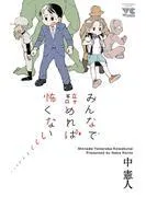 みんなで辞めれば怖くない [1巻]