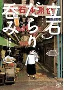 立石だらり呑み [1巻]