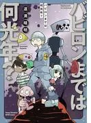 バビロンまでは何光年? [1巻]