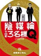 陰謀論THE3名様Q~CIAの日常~