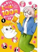 おうちビールを100倍おいしくする方法