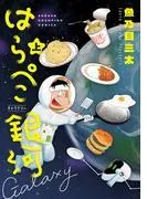 はらぺこ銀河 上 [1巻]