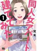 同人女アパート建ててみた [1巻]