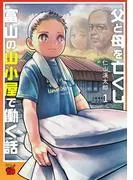 父と母を亡くし富山の山小屋で働く話 [1巻]
