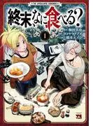 終末、なに食べる? [1巻]