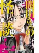開田さんの怪談