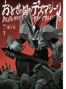 おとぎの国のデスマシーン [1巻]