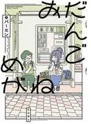 おだんごめがね [1巻]