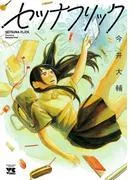 セツナフリック [1巻]