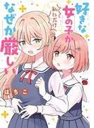 好きな女の子が私にだけなぜか厳しい [1巻]