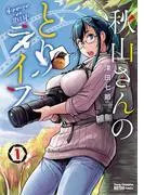 秋山さんのとりライフ [1巻]