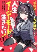 美少女になってちやほやされて人生イージーモードで生きたい! [1巻]
