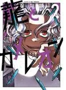 龍とカメレオン [2巻]