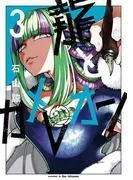 龍とカメレオン [3巻]