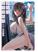 翠花は少子化担当 [1巻]