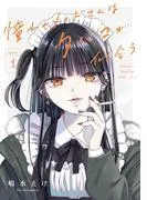 憧れのメイドさんはタバコが似合う [1巻]