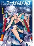 学園潜水艦隊マーメイドガールズ [1巻]