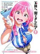 玉川さん 出てました? [1巻]