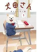 犬田さん [1巻]