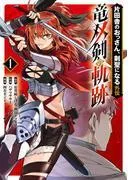 片田舎のおっさん、剣聖になる外伝 竜双剣の軌跡 [1巻]