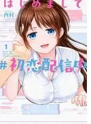はじめまして #初恋配信中 [1巻]