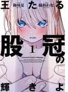 王たる股冠の輝きよ [1巻]