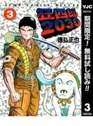 狂四郎2030 [3巻]