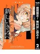 新しいきみへ [2巻]