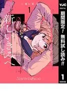 新しいきみへ [1巻]