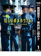 怪しいおまわりさん