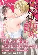 性欲結婚~絶倫な旦那様とケダモノ生活