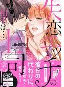 失恋エッチの相手は…上司!? ~ゴーインすぎる舌使い