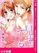 全部、見せてもいいですか?~二度目の初恋はカラダから1