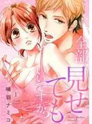 全部、見せてもいいですか?~二度目の初恋はカラダから1