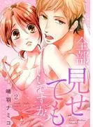 全部、見せてもいいですか?~二度目の初恋はカラダから2